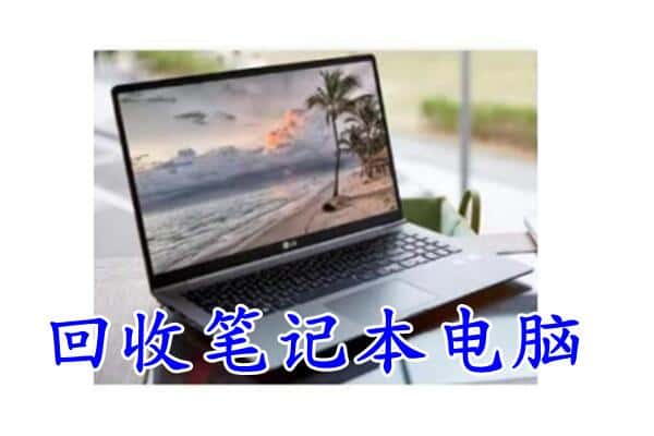 泰州高港区回收电脑