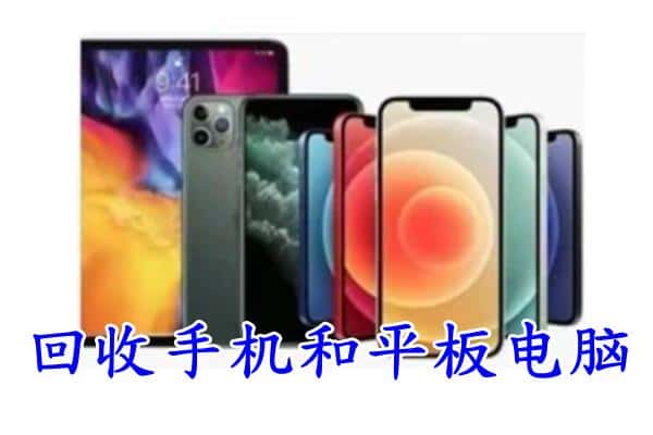 泰州高港区回收手机